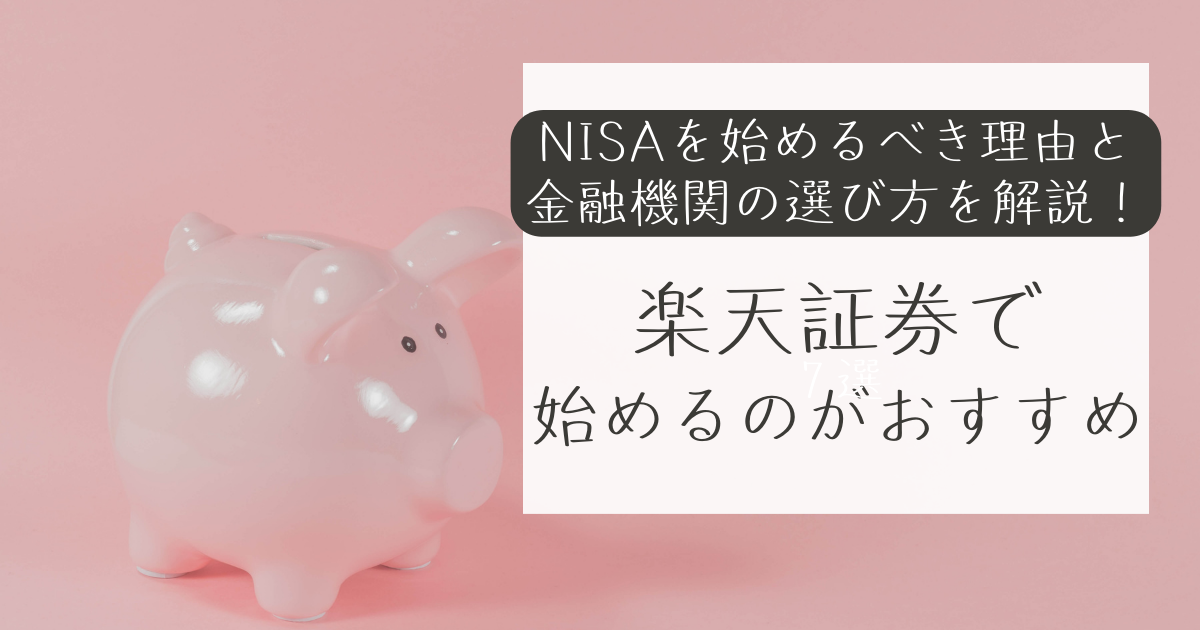 NISAを始めるべき理由と金融機関の選び方を解説！楽天証券で始めるのがおすすめ